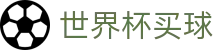 FIFA世界杯（中国）买球官方网站 · 世界杯最佳赔率与滚球盘口数据